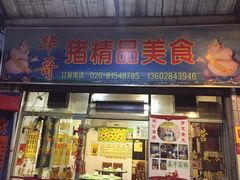 门面-华哥新鲜猪精品美食