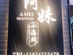-阿妹小海鲜(下角店)