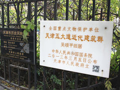 -五大道文化旅游区-吴颂平旧居