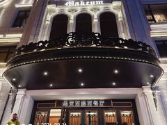 -马克西姆俄罗斯餐厅(绥芬河店)