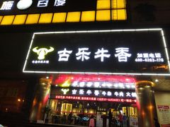 门面-古乐牛香·鲜牛肉牛杂火锅(五一中路店)
