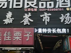 门面-嘉荟市场(北新泾店)