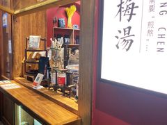 -陈学正酸梅汤(大学习巷店)