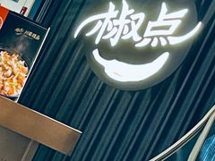 -椒点·川粤精品(香港广场店)