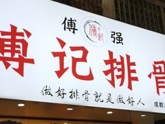 门面-傅强排骨(成都总店)