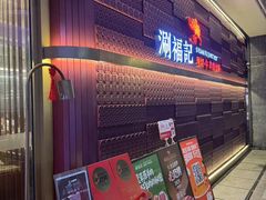 -涮福記·现切牛羊肉火锅(世纪汇店)