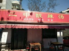 -二中酸辣汤(无锡梁溪区店)