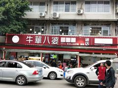 门面-牛华八婆麻辣烫(起源店)