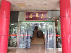 门面-三羊居食府(文艺路店)