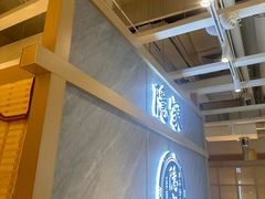 -隐家本格烧肉(万达广场店)