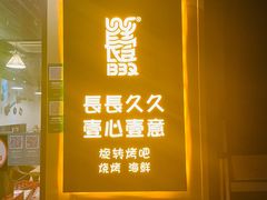 -長壹旋转烤吧 农家鸡火锅