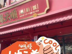-德天顺盖码饭(人民西路店)
