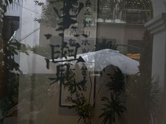 -漆黑觉米粉(三里屯店)