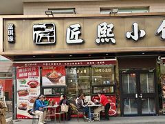 -匠熙小馆(崇文门店)