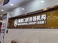 -瑞德口腔医院(白云旗舰院)