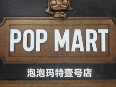 -泡泡玛特POPMART(壹号店)