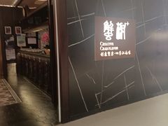 -蟹榭·本帮江浙菜·蟹宴(大宁久光商场店)