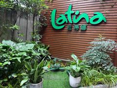 -拉蒂娜·巴西牛排馆 Latina·Brazilian Steakhouse(陆家嘴旗舰店)