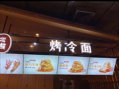 -麦吉熊烤冷面(城西店)