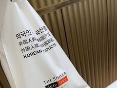 -新罗免税店