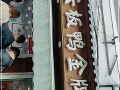 -章云板鸭(评事街店)