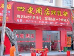 -四更周店烤乳猪