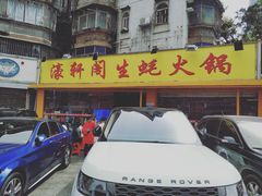 门面-濠轩阁特色生蚝火锅(水湾路店)