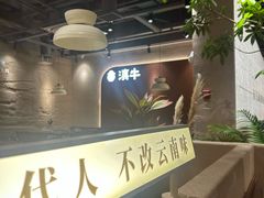 -滇牛云南火锅(桂林路店)