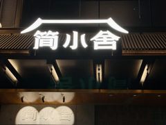 -简小舍·民间手艺菜(武昌江滩店)