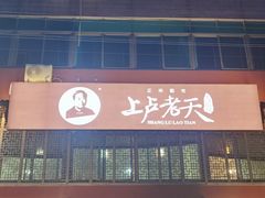 -上卢老天大馄饨(上楼线店)