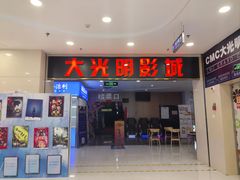 -CMC大光明影城(莲花店)