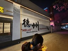 -老德州四合院·德州菜(天衢路店)