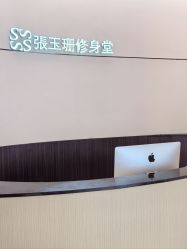 -Fundi张玉珊修身堂·indiba·BTL科技瘦身