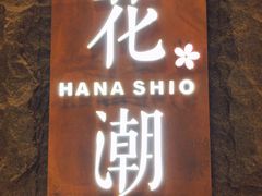 门面-花潮料理艺食馆(世欧广场店)