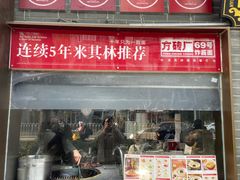 -方砖厂69号炸酱面(方砖厂胡同店)