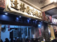 门面-達揚原味燉品(文明路店)