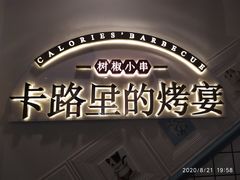 -卡路里的烤宴(浑南首创店)