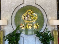-乜都得港式茶楼(天贵路店)