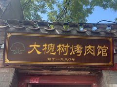 -大槐树烤肉馆