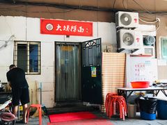 -大姨捞面(新安花园店)