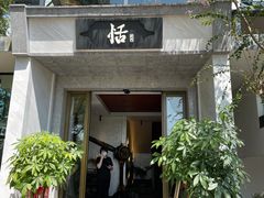 门面-恬阿姨庭院餐厅·生日宴