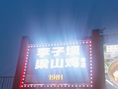 -李子坝梁山鸡(李子坝大鸡哥店)