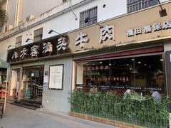 -八方客汕头火锅·牛肉·卤水(福保店)