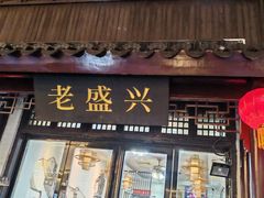 -姑苏-老盛兴菜馆