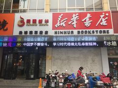 -新华书店(解放中路店)