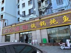 -小媳妇铁锅炖鱼(世博园店)