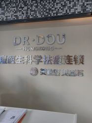 -痘医生科学祛痘连锁