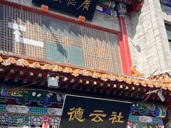 -北京前门大栅栏