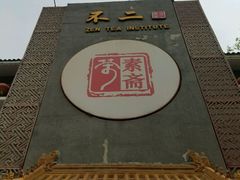 门面-不二茶空间·养生宴(石景山店)