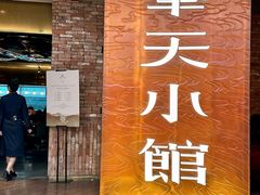 -奉天小馆·非遗东北菜(沈阳万象城店)